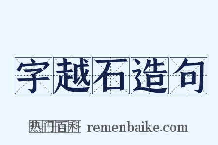 字越石造句是什么意思的图片